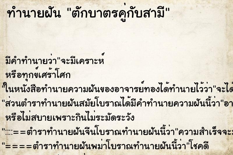 ทำนายฝันตักบาตรคู่กับสามี ทำนายฝันทำนายฝันตักบาตรคู่กับสามี