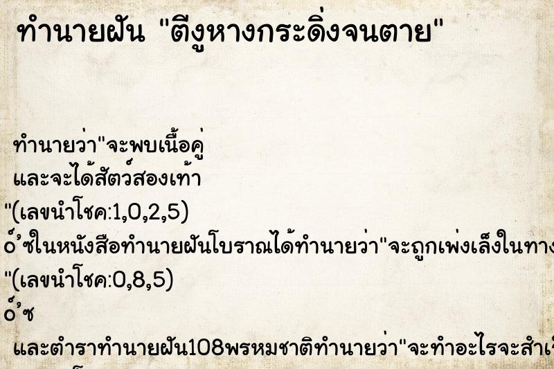 ทำนายฝันทำนายฝันตีงูหางกระดิ่งจนตาย