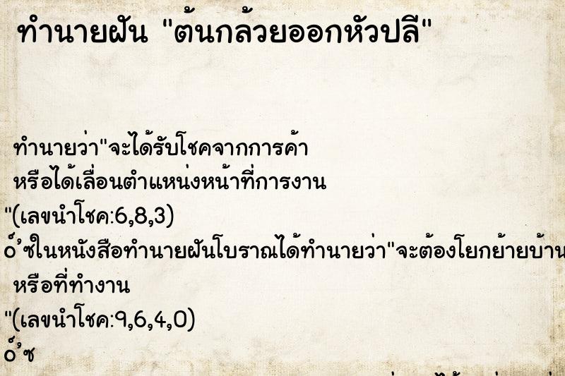 ทำนายฝันต้นกล้วยออกหัวปลี ทำนายฝันทำนายฝันต้นกล้วยออกหัวปลี