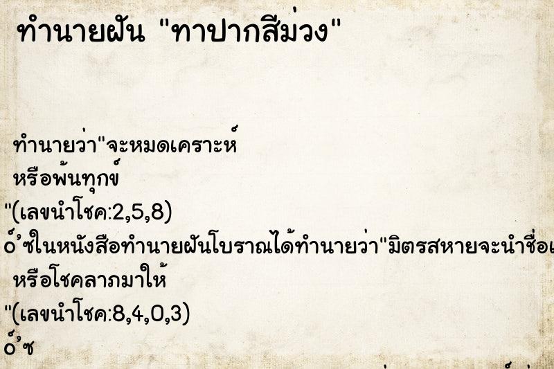 ทำนายฝัน ทาปากสีม่วง