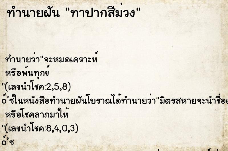 ทำนายฝัน ทาปากสีม่วง ตำราโบราณ แม่นที่สุดในโลก