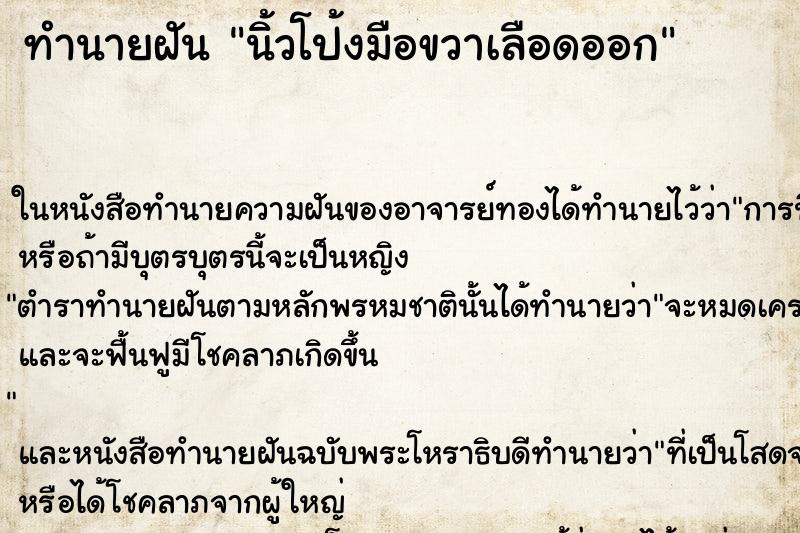 ทำนายฝัน นิ้วโป้งมือขวาเลือดออก