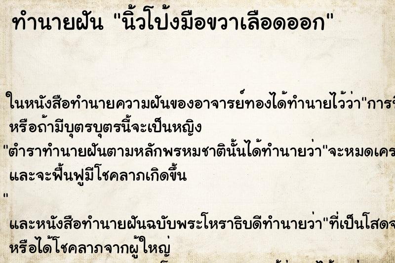 ทำนายฝัน นิ้วโป้งมือขวาเลือดออก ตำราโบราณ แม่นที่สุดในโลก