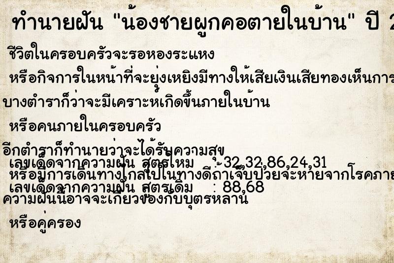 ทำนายฝัน น้องชายผูกคอตายในบ้าน ทำนายฝัน น้องชายผูกคอตายในบ้าน