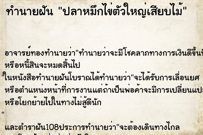 ทำนายฝันทำนายฝันปลาหมึกไข่ตัวใหญ่เสียบไม้