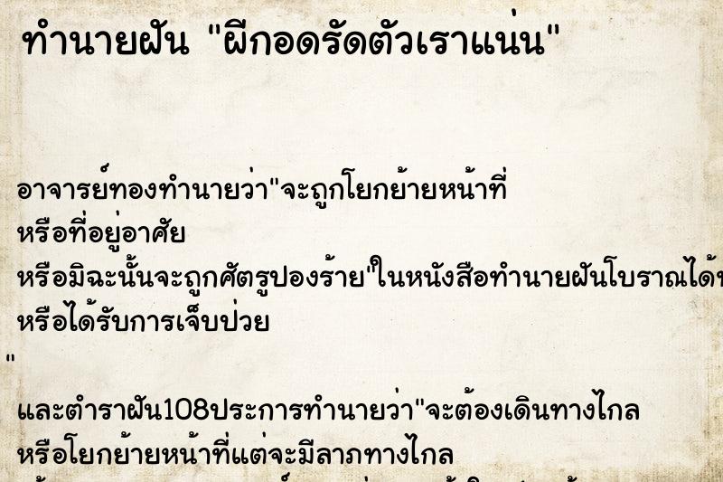 ทำนายฝันผีกอดรัดตัวเราแน่น ทำนายฝันทำนายฝันผีกอดรัดตัวเราแน่น
