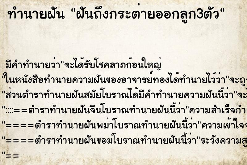 ทำนายฝันทำนายฝันฝันถึงกระต่ายออกลูก3ตัว