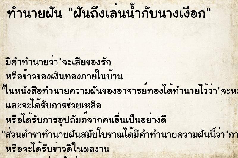 ทำนายฝันฝันถึงเล่นน้ำกับนางเงือก ทำนายฝันทำนายฝันฝันถึงเล่นน้ำกับนางเงือก
