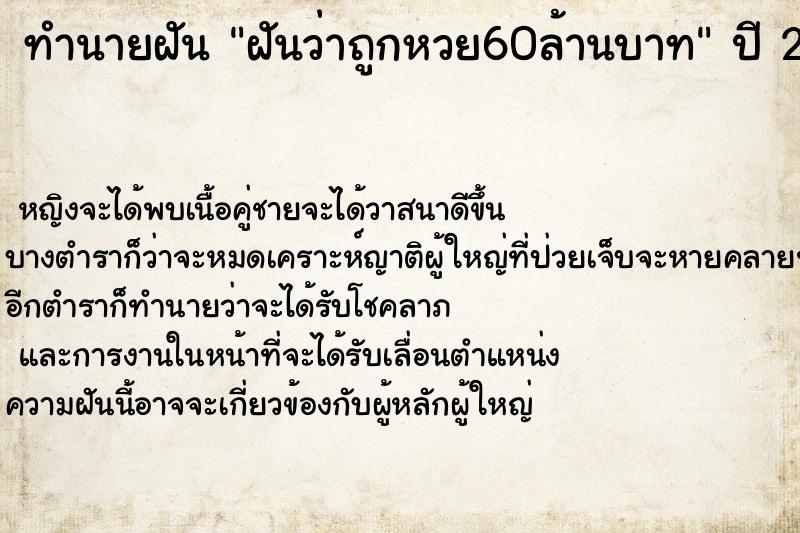 ทำนายฝันฝันว่าถูกหวย60ล้านบาท ทำนายฝันทำนายฝันฝันว่าถูกหวย60ล้านบาท