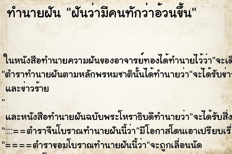 ทำนายฝันฝันว่ามีคนทักว่าอ้วนขึ้น ทำนายฝันทำนายฝันฝันว่ามีคนทักว่าอ้วนขึ้น