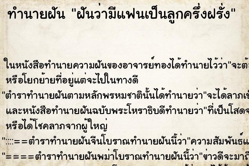 ทำนายฝันทำนายฝันฝันว่ามีแฟนเป็นลูกครึ่งฝรั่ง
