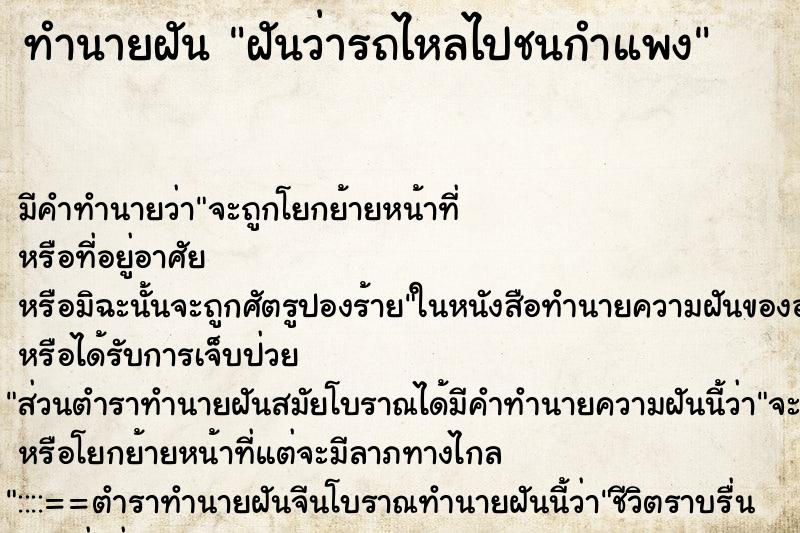 ทำนายฝัน ฝันว่ารถไหลไปชนกำแพง ทำนายฝัน ฝันว่ารถไหลไปชนกำแพง