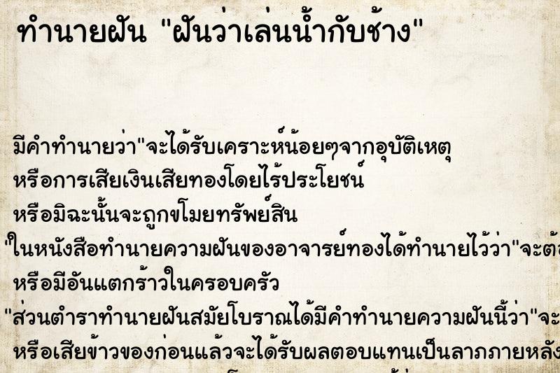 ทำนายฝัน ฝันว่าเล่นน้ำกับช้าง ตำราโบราณ แม่นที่สุดในโลก