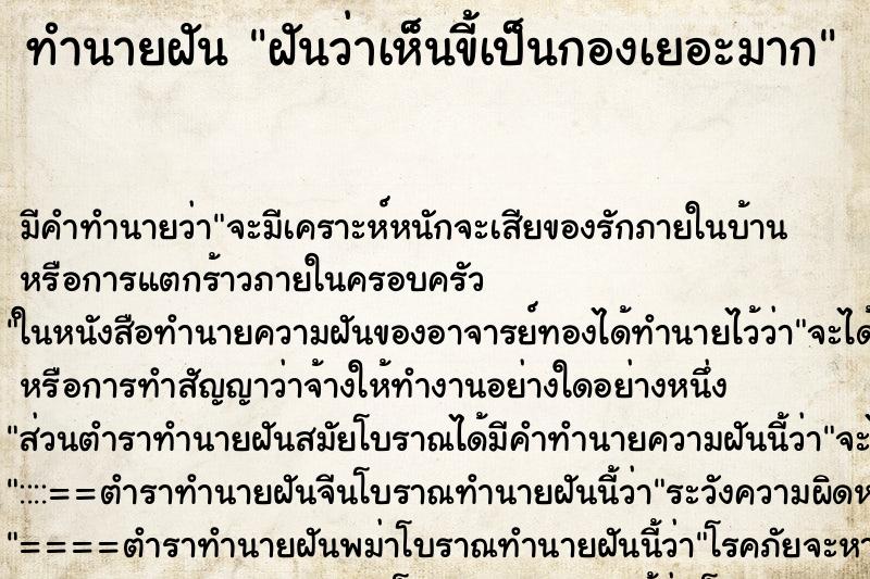 ทำนายฝันฝันว่าเห็นขี้เป็นกองเยอะมาก ทำนายฝันทำนายฝันฝันว่าเห็นขี้เป็นกองเยอะมาก