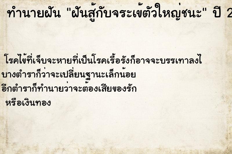 ทำนายฝัน ฝันสู้กับจระเข้ตัวใหญ่ชนะ