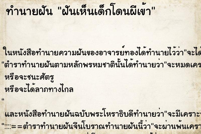 ทำนายฝันทำนายฝันฝันเห็นเด็กโดนผีเข้า