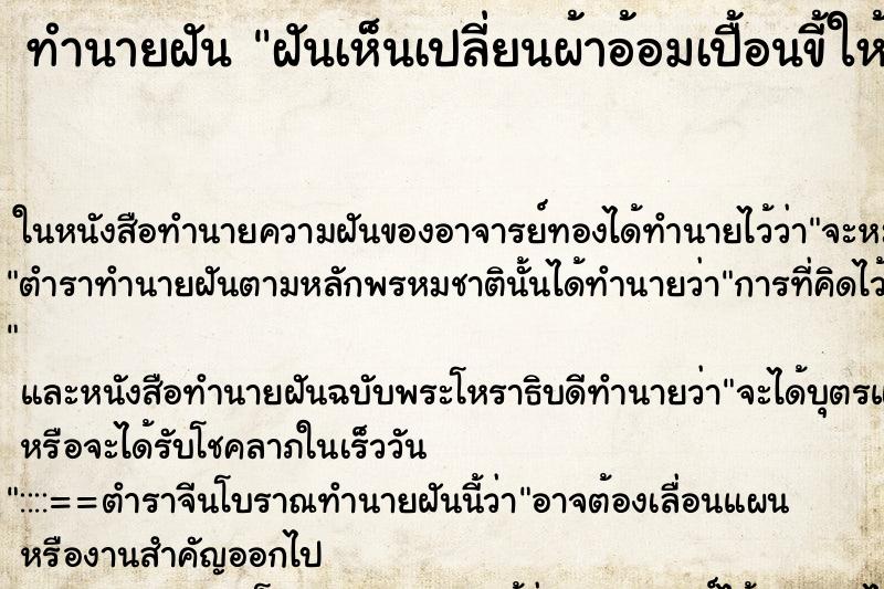 ทำนายฝันฝันเห็นเปลี่ยนผ้าอ้อมเปื้อนขี้ให้เด็ก ทำนายฝันทำนายฝันฝันเห็นเปลี่ยนผ้าอ้อมเปื้อนขี้ให้เด็ก