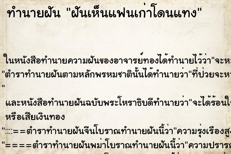 ทำนายฝันทำนายฝันฝันเห็นแฟนเก่าโดนแทง