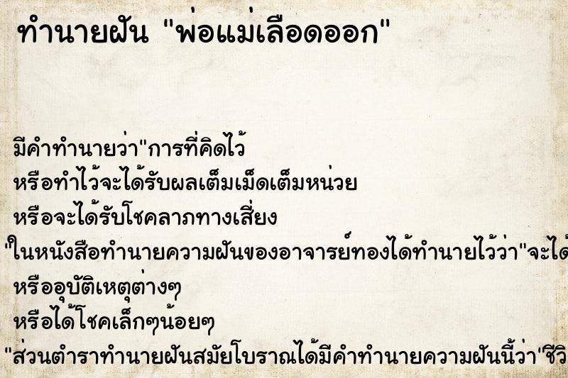 ทำนายฝันทำนายฝันพ่อแม่เลือดออก