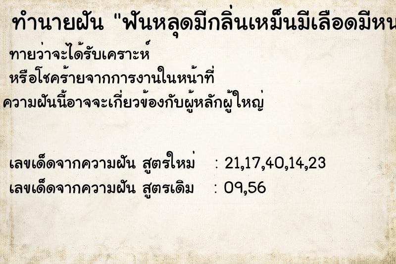 ทำนายฝันฟันหลุดมีกลิ่นเหม็นมีเลือดมีหนอง ทำนายฝันทำนายฝันฟันหลุดมีกลิ่นเหม็นมีเลือดมีหนอง