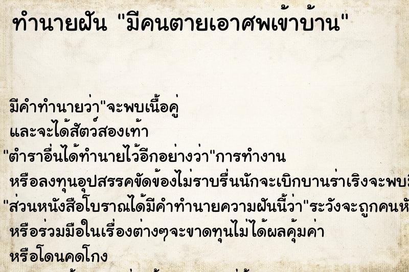 ทำนายฝัน มีคนตายเอาศพเข้าบ้าน ทำนายฝัน มีคนตายเอาศพเข้าบ้าน