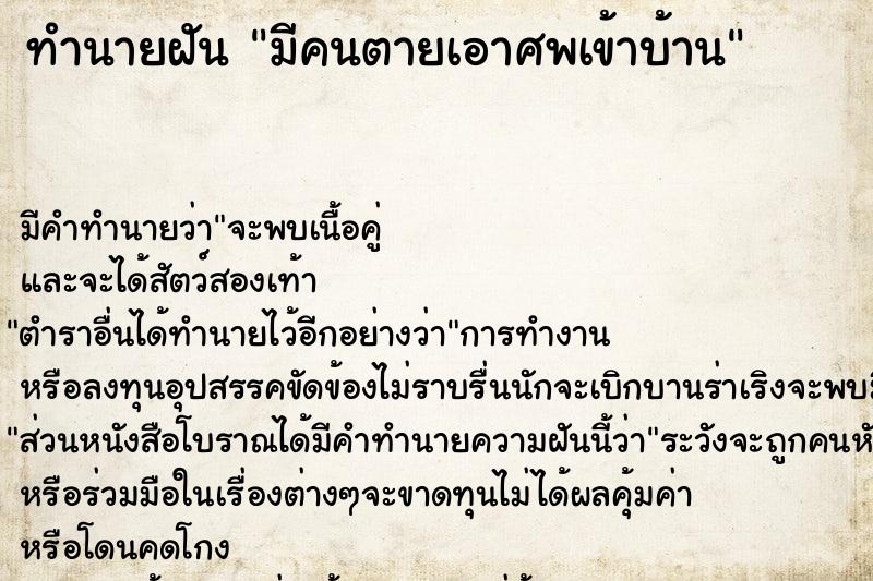 ทำนายฝัน มีคนตายเอาศพเข้าบ้าน ตำราโบราณ แม่นที่สุดในโลก