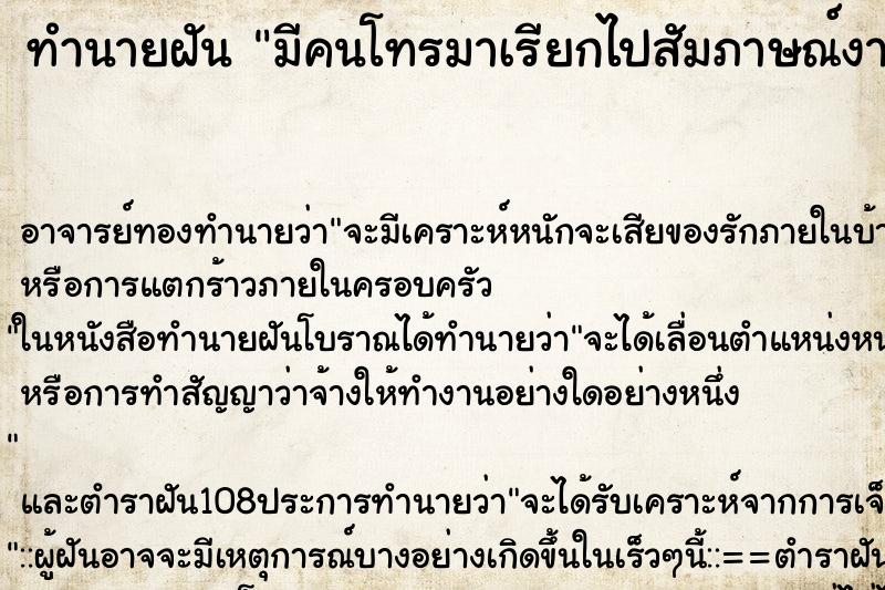 ทำนายฝัน มีคนโทรมาเรียกไปสัมภาษณ์งาน ตำราโบราณ แม่นที่สุดในโลก