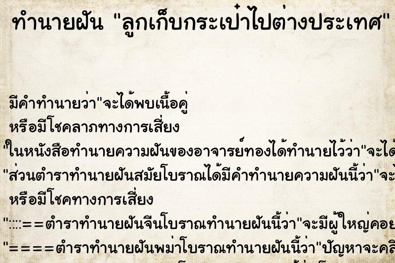 ทำนายฝัน ลูกเก็บกระเป๋าไปต่างประเทศ ตำราโบราณ แม่นที่สุดในโลก