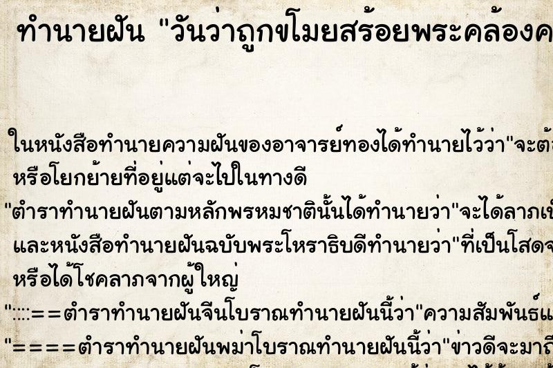 ทำนายฝัน วันว่าถูกขโมยสร้อยพระคล้องคอ ทำนายฝัน วันว่าถูกขโมยสร้อยพระคล้องคอ