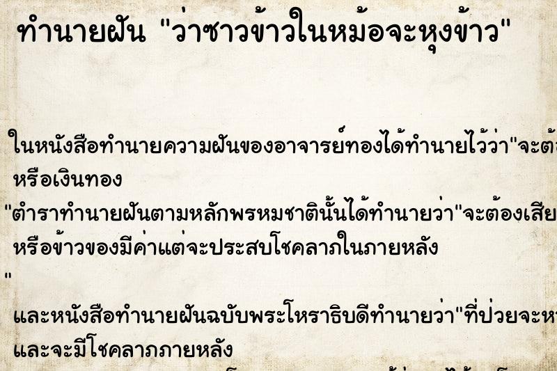 ทำนายฝัน ว่าซาวข้าวในหม้อจะหุงข้าว ทำนายฝัน ว่าซาวข้าวในหม้อจะหุงข้าว
