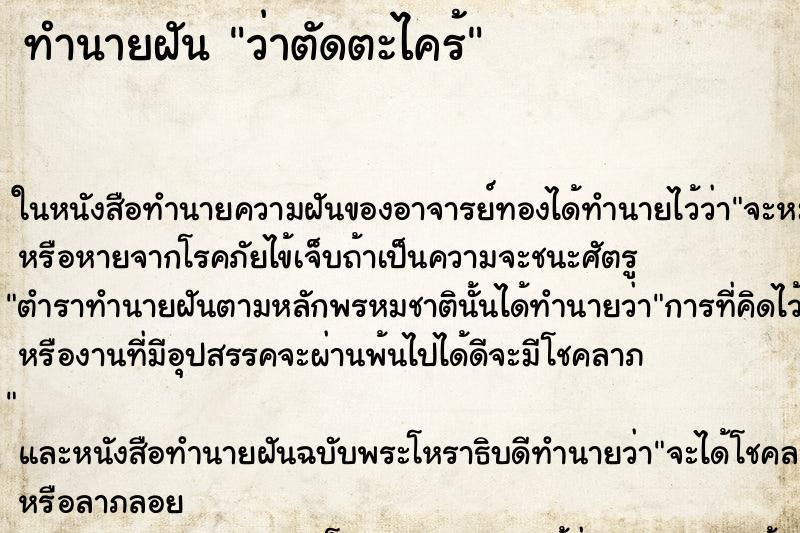 ทำนายฝันทำนายฝันว่าตัดตะไคร้