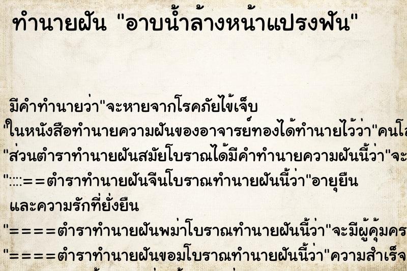 ทำนายฝัน อาบน้ำล้างหน้าแปรงฟัน ทำนายฝัน อาบน้ำล้างหน้าแปรงฟัน
