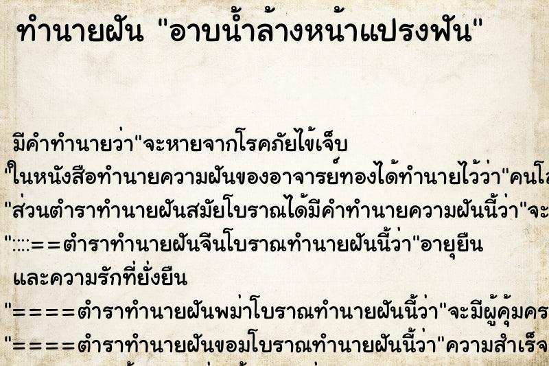 ทำนายฝัน อาบน้ำล้างหน้าแปรงฟัน ตำราโบราณ แม่นที่สุดในโลก