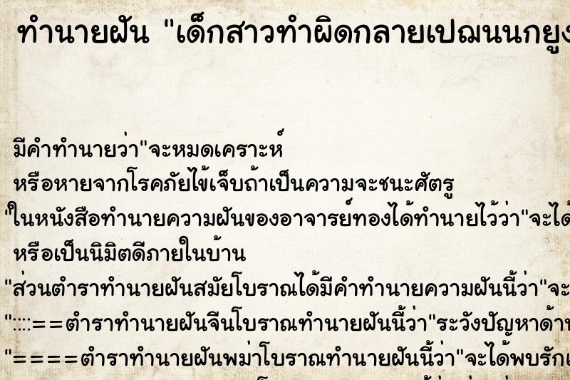 ทำนายฝันเด็กสาวทำผิดกลายเปฌนนกยูง ทำนายฝันทำนายฝันเด็กสาวทำผิดกลายเปฌนนกยูง