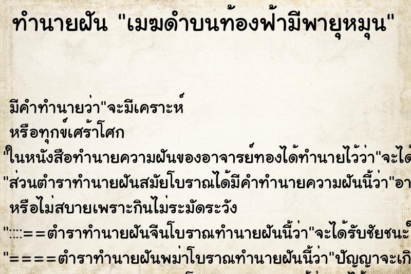 ทำนายฝันเมฆดำบนท้องฟ้ามีพายุหมุน ทำนายฝันทำนายฝันเมฆดำบนท้องฟ้ามีพายุหมุน