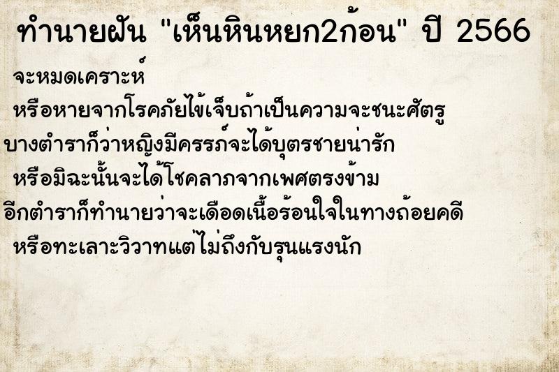 ทำนายฝัน เห็นหินหยก2ก้อน ตำราโบราณ แม่นที่สุดในโลก