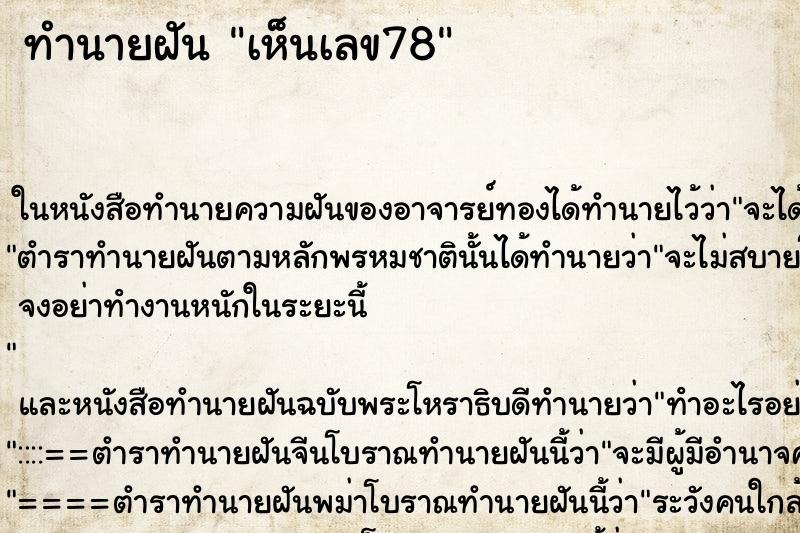 ทำนายฝัน เห็นเลข78 ทำนายฝัน เห็นเลข78