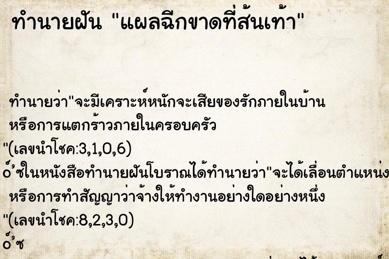 ทำนายฝันทำนายฝันแผลฉีกขาดที่ส้นเท้า