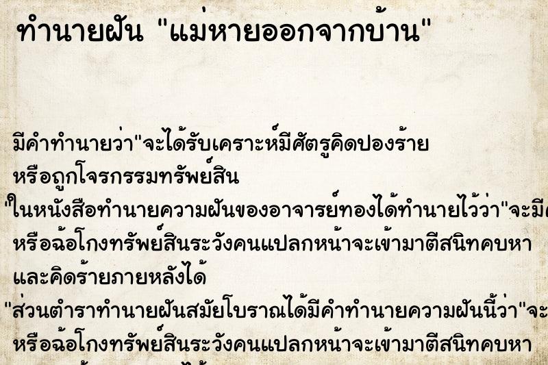 ทำนายฝัน แม่หายออกจากบ้าน ทำนายฝัน แม่หายออกจากบ้าน