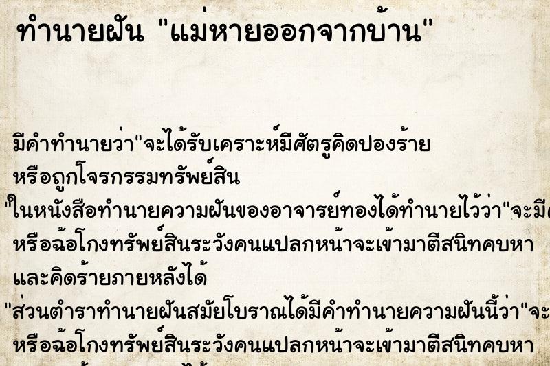 ทำนายฝัน แม่หายออกจากบ้าน ตำราโบราณ แม่นที่สุดในโลก