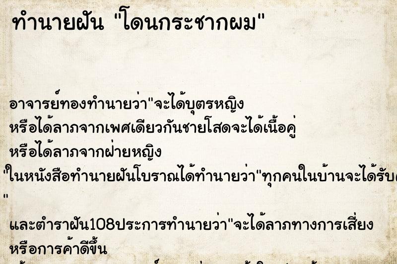 ทำนายฝัน โดนกระชากผม ทำนายฝัน โดนกระชากผม