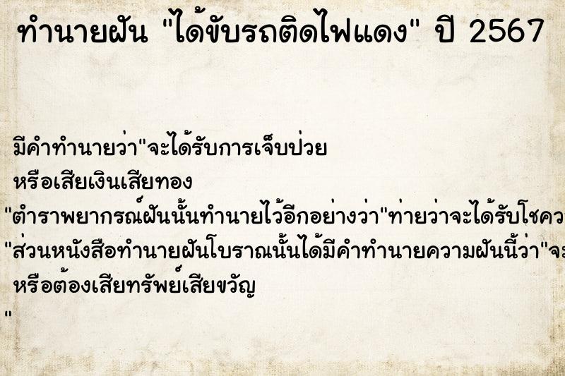 ทำนายฝันทำนายฝันได้ขับรถติดไฟแดง