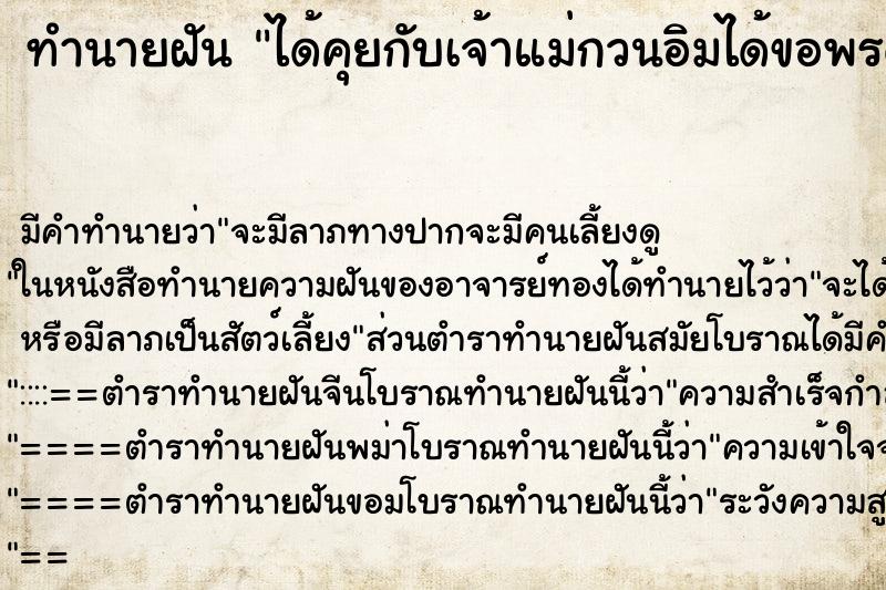 ทำนายฝันได้คุยกับเจ้าแม่กวนอิมได้ขอพรด้วย ทำนายฝันทำนายฝันได้คุยกับเจ้าแม่กวนอิมได้ขอพรด้วย