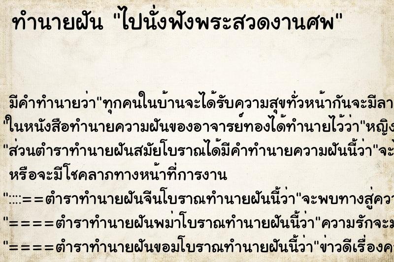 ทำนายฝัน ไปนั่งฟังพระสวดงานศพ ตำราโบราณ แม่นที่สุดในโลก