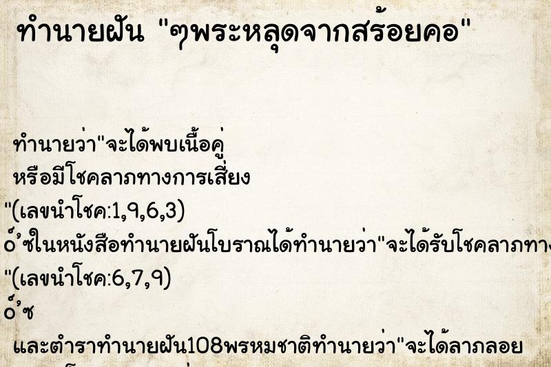 ทำนายฝันทำนายฝันๆพระหลุดจากสร้อยคอ