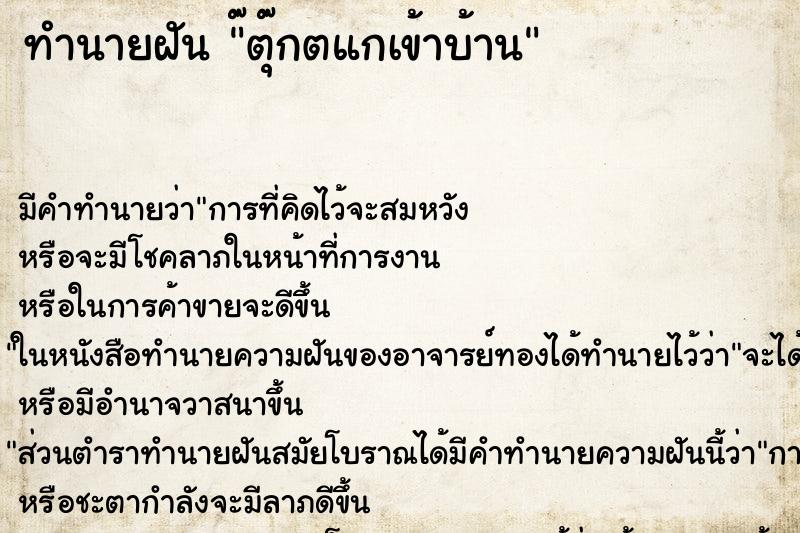 ทำนายฝันทำนายฝัน๊ตุ๊กตแกเข้าบ้าน