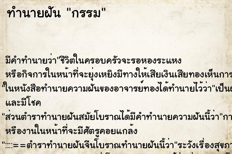 ทำนายฝัน กรรม ทำนายฝัน กรรม