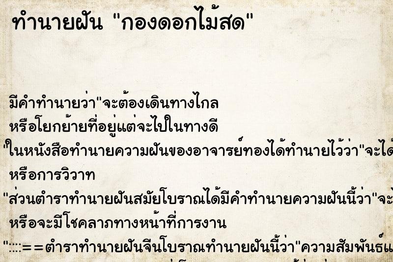 ทำนายฝัน กองดอกไม้สด ทำนายฝัน กองดอกไม้สด
