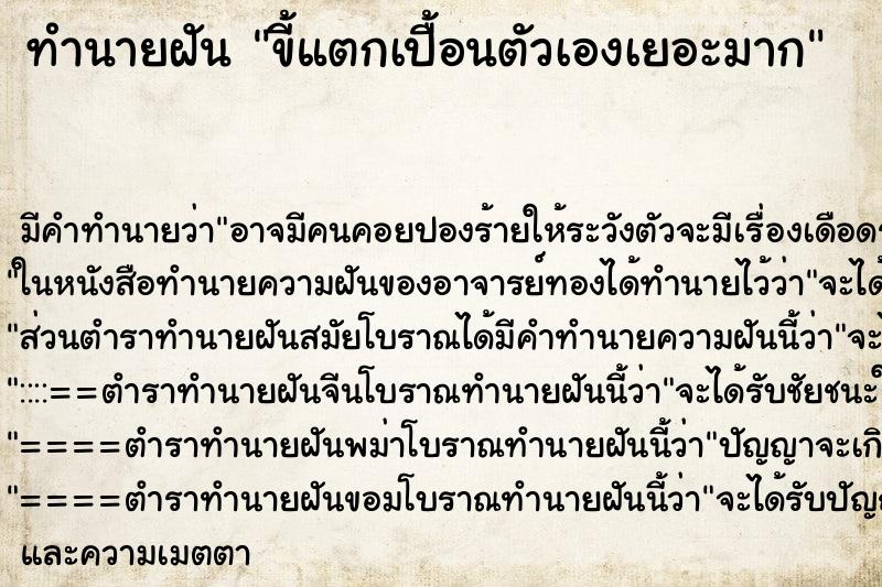 ทำนายฝันขี้แตกเปื้อนตัวเองเยอะมาก ทำนายฝันทำนายฝันขี้แตกเปื้อนตัวเองเยอะมาก