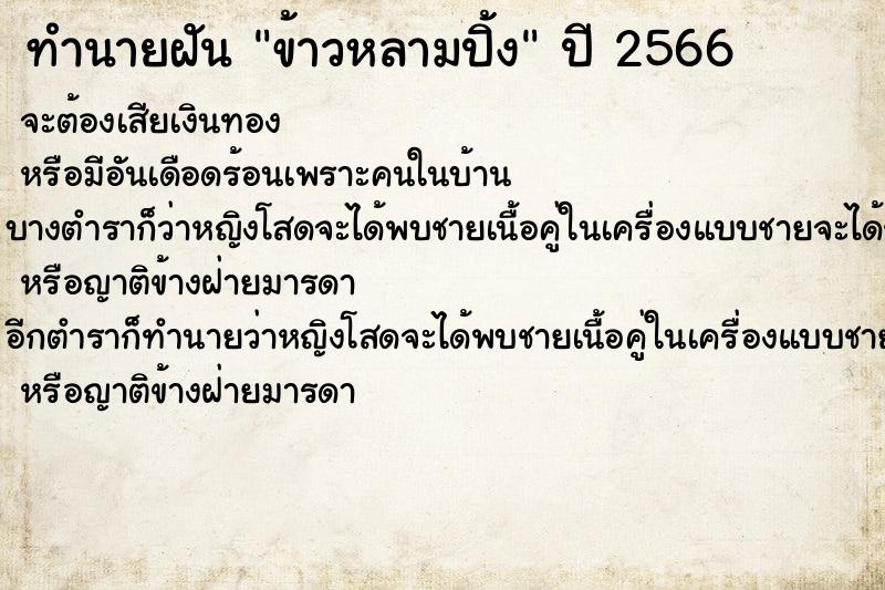 ทำนายฝันทำนายฝันข้าวหลามปิ้ง